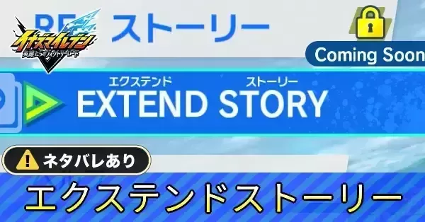エクステンドストーリーの攻略と対戦チーム