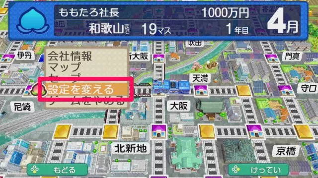 設定を変えるを選択