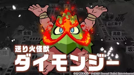 送り火怪獣ダイモンジー画像