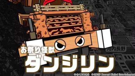 お祭り怪獣ダンジリン画像
