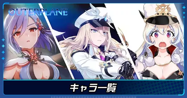 キャラ一覧 アイキャッチ