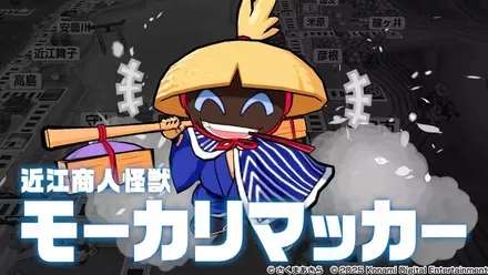 近江商人怪獣モーカリマッカー画像