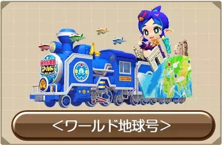 ワールド地球号