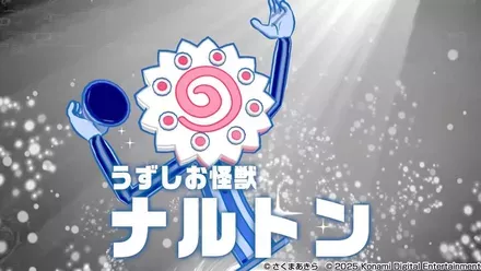 うずしお怪獣ナルトン画像