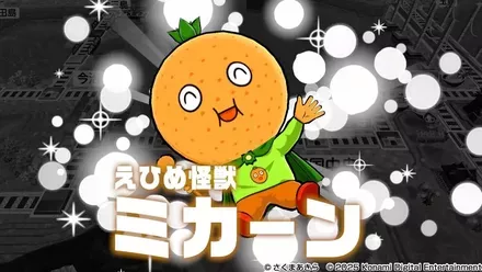 えひめ怪獣ミカーン画像