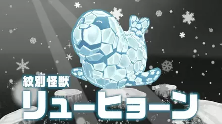 紋別怪獣リューヒョーン画像