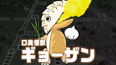 口臭怪獣ギョーザン画像