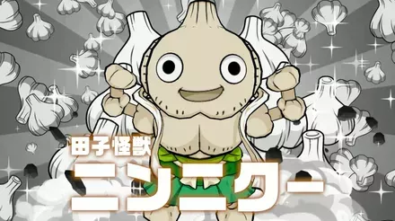 田子怪獣ニンニクー画像
