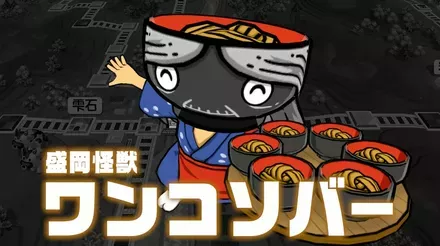 盛岡怪獣ワンコンバー画像