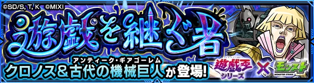 クロノス＆古代の機械巨人