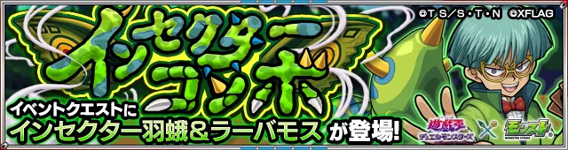 インセクター羽蛾＆グレート・モス