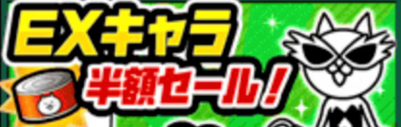 EXキャラ半額セール