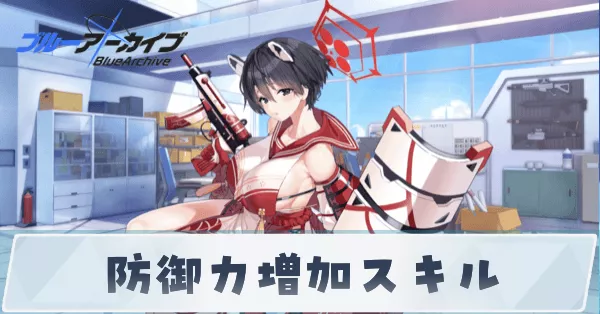 防御力増加スキル