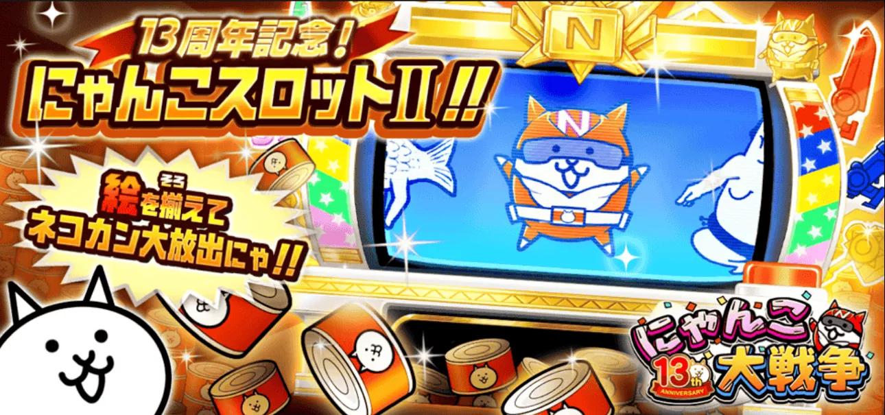 にゃんこスロット2