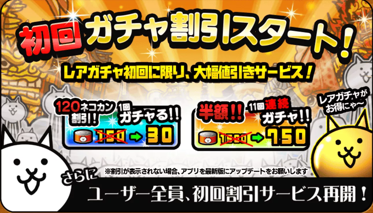 初回ガチャ割引