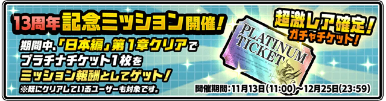 13周年記念ミッション