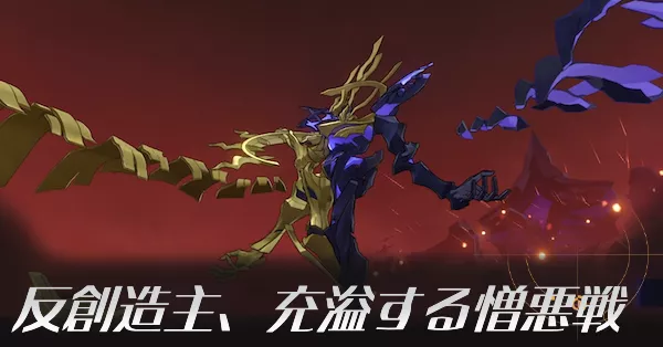 反創造主戦アイキャッチ