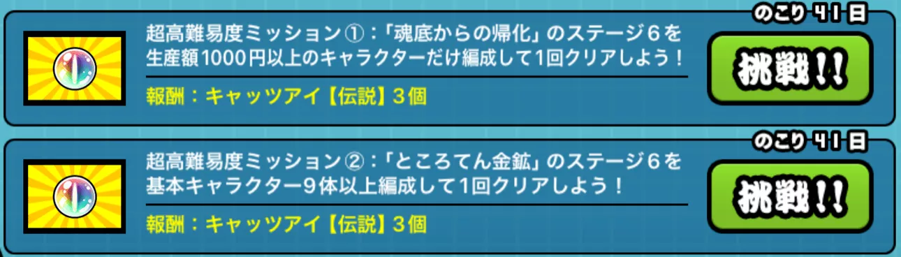 高難度ミッション