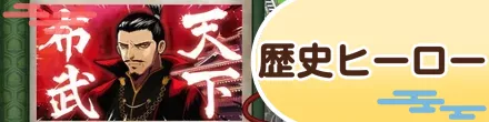 歴史ヒーロー