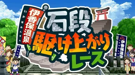 ◯野!伊香保温泉石段駆け上がりレース!画像