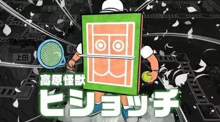 高原怪獣ヒショッチ画像