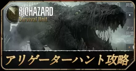 アリゲーターハント攻略