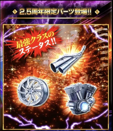 襲来限定愛車パーツが獲得可能