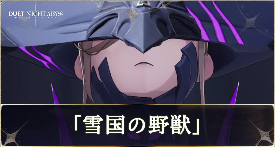 雪国の野獣の攻略方法と報酬