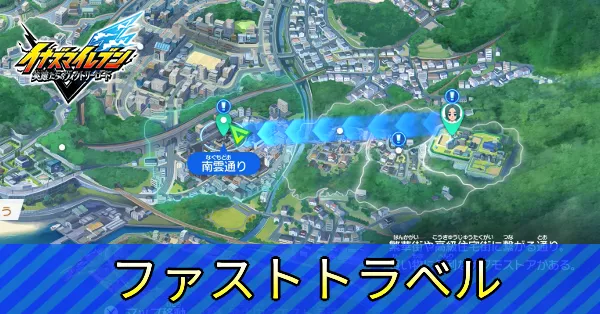 ファストトラベル