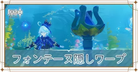 フォンテーヌ隠しワープポイント