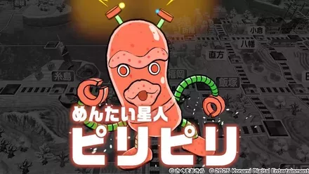 めんたい星人ピリピリ画像