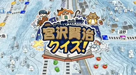 宮沢賢治クイズ画像