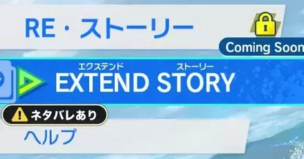 エクステンドストーリー