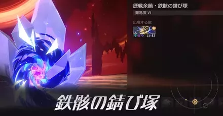 鉄骸の錆び塚アイキャッチ