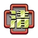 木戸川清修画像