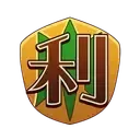 利根川東泉画像