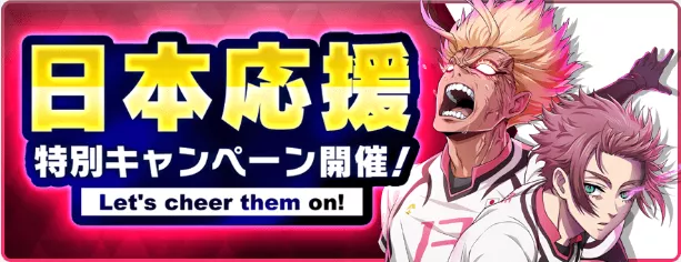日本応援特別キャンペーン一覧