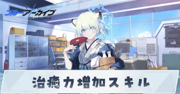 治癒力増加スキル