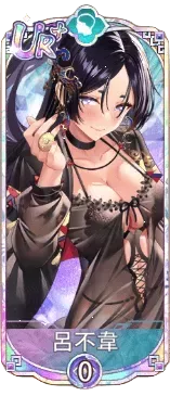 呂不韋（UR＋）図鑑アイコン