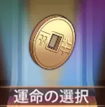 少女廻戦の運命の選択