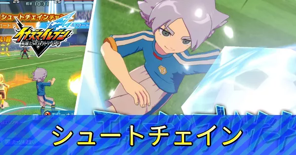 シュートチェイン