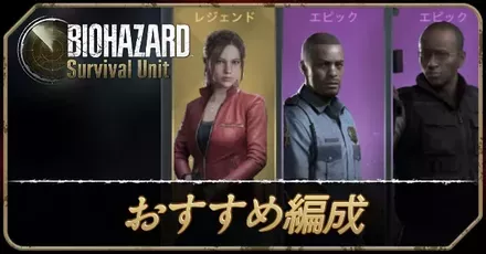 おすすめ編成