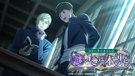 謎解きは本の中に