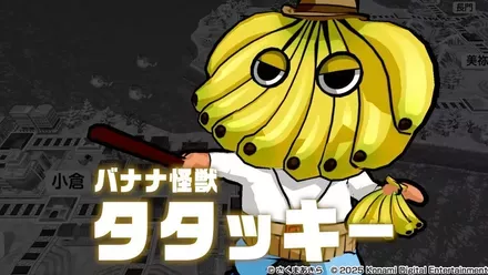 バナナ怪獣タタッキー画像