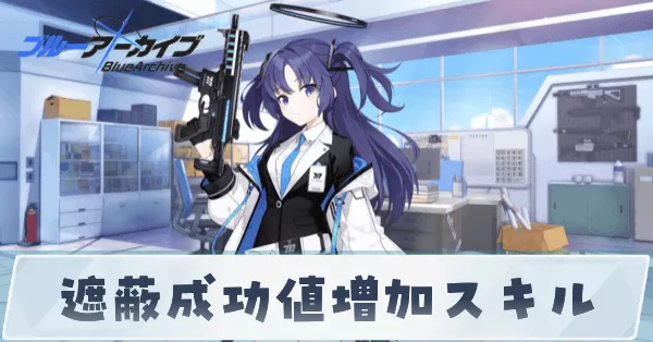 遮蔽成功値増加スキル