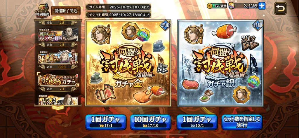 同盟討伐戦ガチャ金