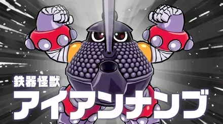 鉄器怪獣アイアンナンブ画像