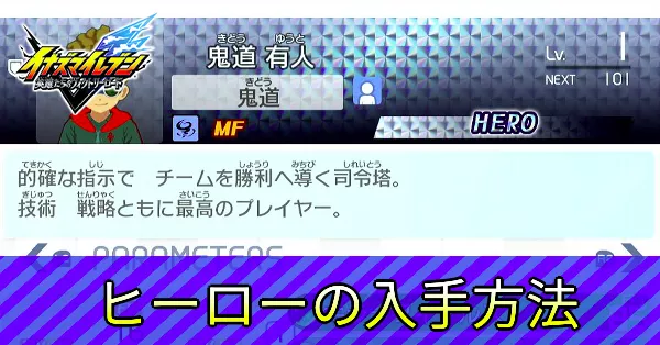 ヒーローの入手方法