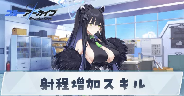 射程増加スキル