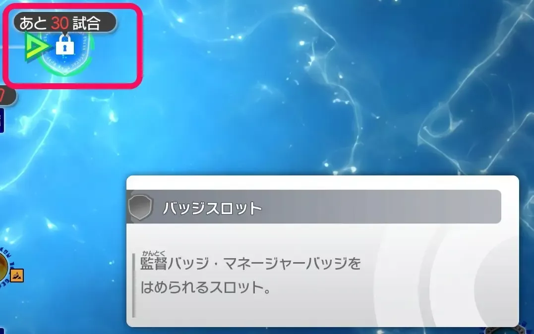 バッジスロットを解放